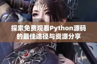 探索免费观看Python源码的最佳途径与资源分享