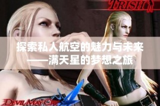 探索私人航空的魅力与未来——满天星的梦想之旅