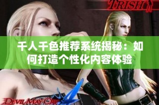 千人千色推荐系统揭秘：如何打造个性化内容体验