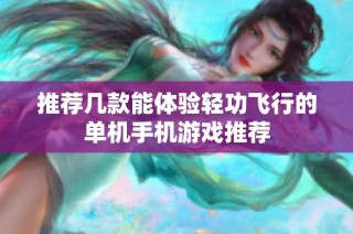 推荐几款能体验轻功飞行的单机手机游戏推荐