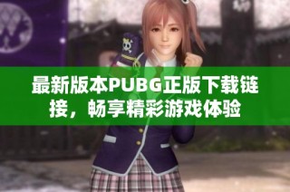 最新版本PUBG正版下载链接，畅享精彩游戏体验