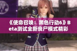 《使命召唤：黑色行动6》Beta测试全新丧尸模式精彩演示解析