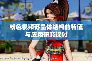 粉色视频苏晶体结构的特征与应用研究探讨