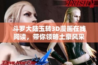 斗罗大陆玉转3D漫画在线阅读，带你领略土豪风采