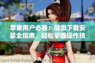 苹果用户必看：魅影下载安装全指南，轻松掌握操作技巧