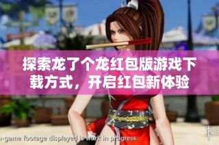 探索龙了个龙红包版游戏下载方式，开启红包新体验