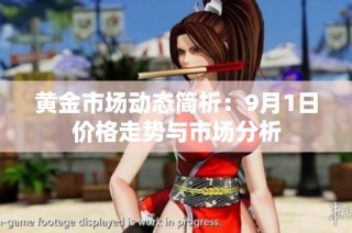 黄金市场动态简析：9月1日价格走势与市场分析