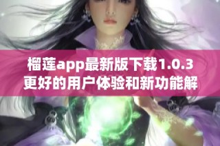 榴莲app最新版下载1.0.3更好的用户体验和新功能解析
