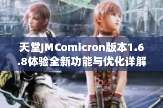 天堂JMComicron版本1.6.8体验全新功能与优化详解