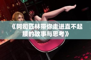 《阿司匹林带你走进直不起腰的故事与思考》