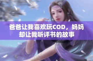 爸爸让我喜欢玩COD，妈妈却让我听评书的故事