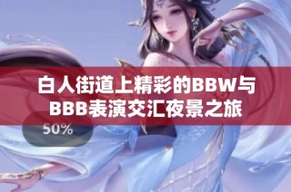 白人街道上精彩的BBW与BBB表演交汇夜景之旅