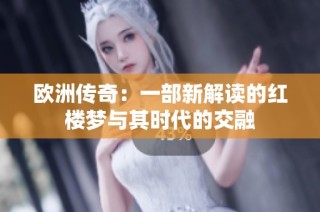 欧洲传奇：一部新解读的红楼梦与其时代的交融