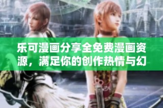 乐可漫画分享全免费漫画资源，满足你的创作热情与幻想