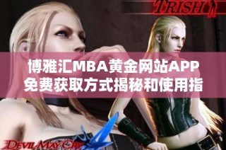 博雅汇MBA黄金网站APP免费获取方式揭秘和使用指南