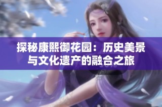 探秘康熙御花园：历史美景与文化遗产的融合之旅