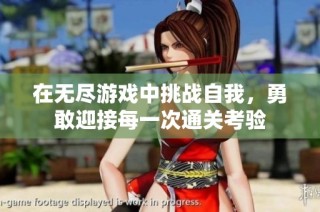 在无尽游戏中挑战自我，勇敢迎接每一次通关考验