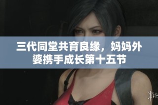 三代同堂共育良缘，妈妈外婆携手成长第十五节