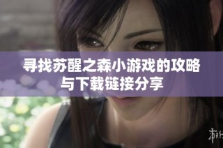 寻找苏醒之森小游戏的攻略与下载链接分享