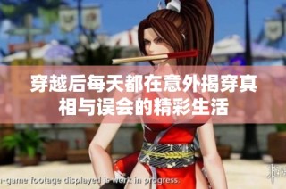 穿越后每天都在意外揭穿真相与误会的精彩生活