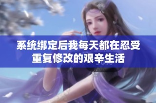 系统绑定后我每天都在忍受重复修改的艰辛生活
