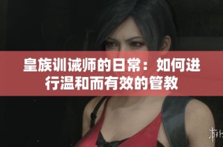 皇族训诫师的日常：如何进行温和而有效的管教