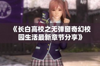 《长白高校之无弹窗奇幻校园生活最新章节分享》
