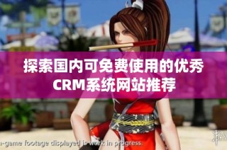 探索国内可免费使用的优秀CRM系统网站推荐