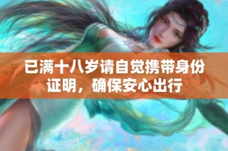 已满十八岁请自觉携带身份证明，确保安心出行