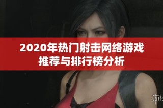 2020年热门射击网络游戏推荐与排行榜分析