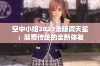 空中小姐2023法版满天星：颠覆传统的全新体验