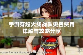 手游穿越火线战队更名费用详解与攻略分享