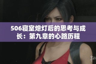 506寝室熄灯后的思考与成长：第九章的心路历程
