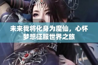 未来我将化身为魔仙，心怀梦想征服世界之旅