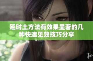 延时土方法有效果显著的几种快速见效技巧分享