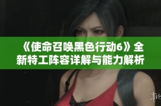 《使命召唤黑色行动6》全新特工阵容详解与能力解析