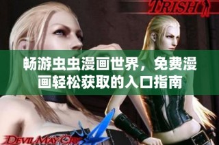 畅游虫虫漫画世界，免费漫画轻松获取的入口指南