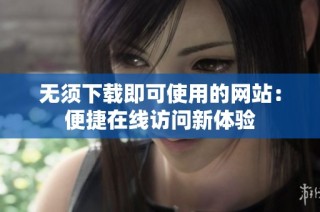 无须下载即可使用的网站：便捷在线访问新体验