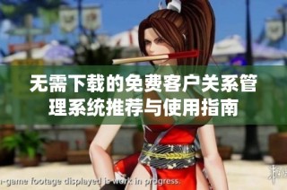 无需下载的免费客户关系管理系统推荐与使用指南
