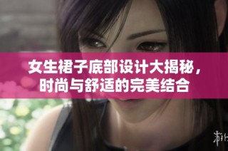 女生裙子底部设计大揭秘，时尚与舒适的完美结合