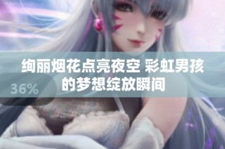 绚丽烟花点亮夜空 彩虹男孩的梦想绽放瞬间