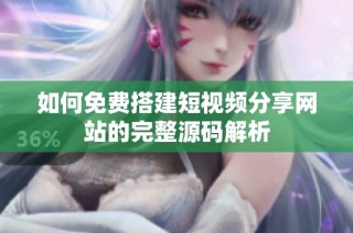 如何免费搭建短视频分享网站的完整源码解析