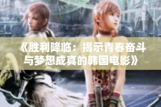 《胜利降临：揭示青春奋斗与梦想成真的韩国电影》