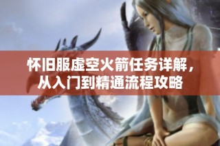 怀旧服虚空火箭任务详解，从入门到精通流程攻略