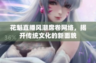 花魁直播风潮席卷网络，揭开传统文化的新面貌