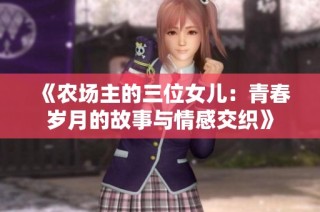 《农场主的三位女儿：青春岁月的故事与情感交织》