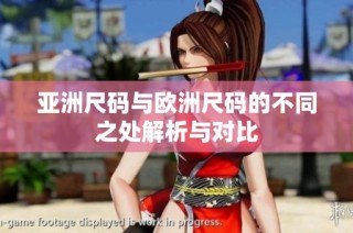 亚洲尺码与欧洲尺码的不同之处解析与对比
