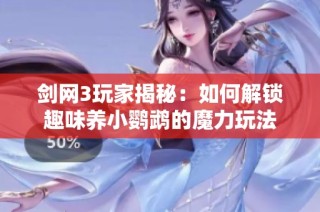 剑网3玩家揭秘：如何解锁趣味养小鹦鹉的魔力玩法