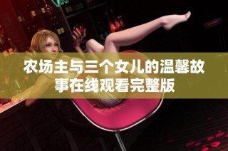 农场主与三个女儿的温馨故事在线观看完整版