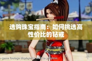 选购珠宝指南：如何挑选高性价比的钻戒